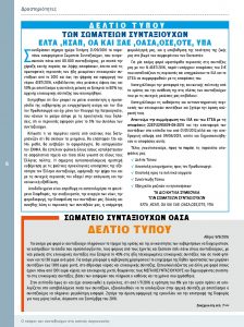 https://somateiosyntaxiouhonoasa.gr/wp-content/uploads/2016/12/Document-page-006-224x300.jpg