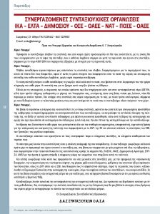 https://somateiosyntaxiouhonoasa.gr/wp-content/uploads/2016/12/Document-page-012-1-224x300.jpg