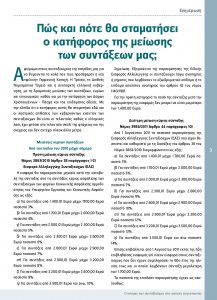 https://somateiosyntaxiouhonoasa.gr/wp-content/uploads/2016/12/TEYXOS-1-page-003-217x300.jpg