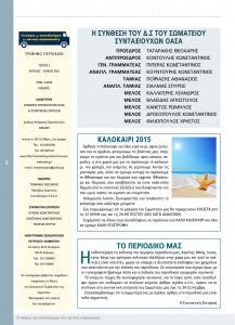 https://somateiosyntaxiouhonoasa.gr/wp-content/uploads/2016/12/TEYXOS-3-02-217x300.jpg