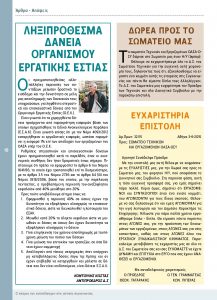 https://somateiosyntaxiouhonoasa.gr/wp-content/uploads/2016/12/TEYXOS-3-page-010-217x300.jpg