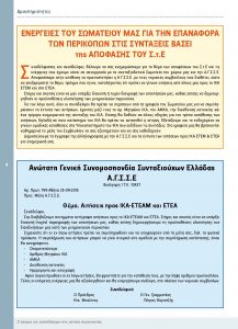 https://somateiosyntaxiouhonoasa.gr/wp-content/uploads/2016/12/TEYXOS-4-page-004-217x300.jpg