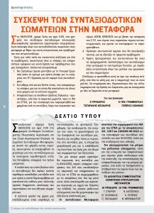https://somateiosyntaxiouhonoasa.gr/wp-content/uploads/2016/12/TEYXOS-4-page-006-217x300.jpg