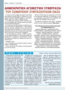 https://somateiosyntaxiouhonoasa.gr/wp-content/uploads/2016/12/TEYXOS-4-page-012-217x300.jpg