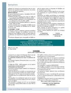 https://somateiosyntaxiouhonoasa.gr/wp-content/uploads/2016/12/TEYXOS-7_low-page-006-228x300.jpg