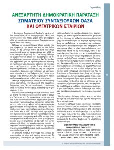 https://somateiosyntaxiouhonoasa.gr/wp-content/uploads/2016/12/TEYXOS-7_low-page-011-228x300.jpg