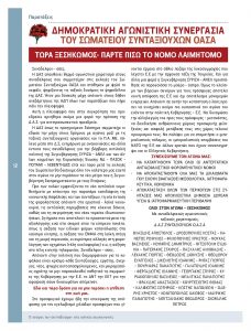 https://somateiosyntaxiouhonoasa.gr/wp-content/uploads/2016/12/TEYXOS-7_low-page-012-228x300.jpg