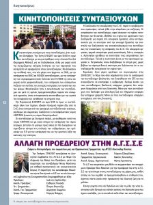https://somateiosyntaxiouhonoasa.gr/wp-content/uploads/2017/11/periodiko-teyxos-14-12-min-224x300.jpg