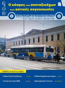 https://somateiosyntaxiouhonoasa.gr/wp-content/uploads/2020/03/ΤΕΥΧΟΣ-26-1-224x300.jpg