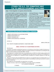 https://somateiosyntaxiouhonoasa.gr/wp-content/uploads/2020/07/ΤΕΥΧΟΣ-27-0010-224x300.jpg