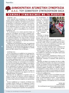https://somateiosyntaxiouhonoasa.gr/wp-content/uploads/2022/07/ΠΕΡΙΟΔΙΚΟ-38-0012-224x300.jpg