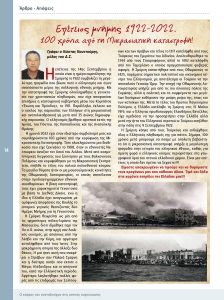 https://somateiosyntaxiouhonoasa.gr/wp-content/uploads/2022/10/ΤΕΥΧΟΣ-39-0014-224x300.jpg