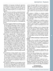 https://somateiosyntaxiouhonoasa.gr/wp-content/uploads/2022/10/ΤΕΥΧΟΣ-39-0017-224x300.jpg