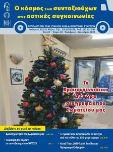 https://somateiosyntaxiouhonoasa.gr/wp-content/uploads/2022/12/ΤΕΥΧΟΣ-40-0001-224x300.jpg