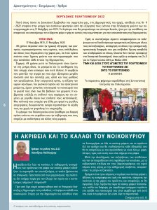 https://somateiosyntaxiouhonoasa.gr/wp-content/uploads/2022/12/ΤΕΥΧΟΣ-40-0006-224x300.jpg