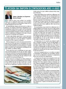 https://somateiosyntaxiouhonoasa.gr/wp-content/uploads/2022/12/ΤΕΥΧΟΣ-40-0007-224x300.jpg