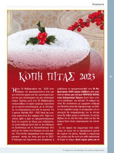 https://somateiosyntaxiouhonoasa.gr/wp-content/uploads/2022/12/ΤΕΥΧΟΣ-40-0011-224x300.jpg
