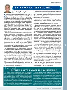 https://somateiosyntaxiouhonoasa.gr/wp-content/uploads/2022/12/ΤΕΥΧΟΣ-40-0015-224x300.jpg