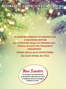 https://somateiosyntaxiouhonoasa.gr/wp-content/uploads/2022/12/ΤΕΥΧΟΣ-40-0024-224x300.jpg