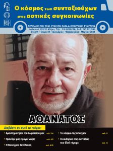 https://somateiosyntaxiouhonoasa.gr/wp-content/uploads/2023/03/ΤΕΥΧΟΣ-41-0001-224x300.jpg