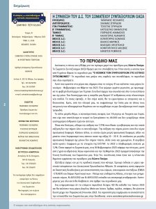 https://somateiosyntaxiouhonoasa.gr/wp-content/uploads/2023/03/ΤΕΥΧΟΣ-41-0002-224x300.jpg