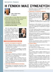 https://somateiosyntaxiouhonoasa.gr/wp-content/uploads/2023/03/ΤΕΥΧΟΣ-41-0006-224x300.jpg