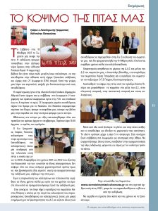 https://somateiosyntaxiouhonoasa.gr/wp-content/uploads/2023/03/ΤΕΥΧΟΣ-41-0011-224x300.jpg