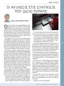 https://somateiosyntaxiouhonoasa.gr/wp-content/uploads/2023/03/ΤΕΥΧΟΣ-41-0013-224x300.jpg