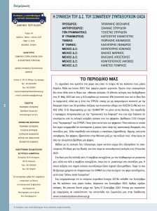 https://somateiosyntaxiouhonoasa.gr/wp-content/uploads/2023/06/ΤΕΥΧΟΣ-42-0002-224x300.jpg