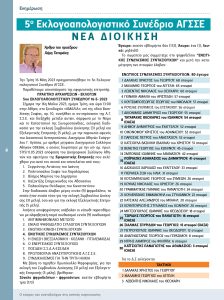 https://somateiosyntaxiouhonoasa.gr/wp-content/uploads/2023/06/ΤΕΥΧΟΣ-42-0004-224x300.jpg