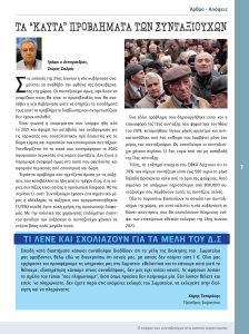 https://somateiosyntaxiouhonoasa.gr/wp-content/uploads/2023/06/ΤΕΥΧΟΣ-42-0007-224x300.jpg