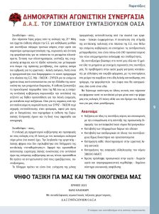 https://somateiosyntaxiouhonoasa.gr/wp-content/uploads/2023/06/ΤΕΥΧΟΣ-42-0009-224x300.jpg