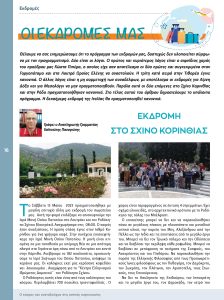 https://somateiosyntaxiouhonoasa.gr/wp-content/uploads/2023/06/ΤΕΥΧΟΣ-42-0016-224x300.jpg