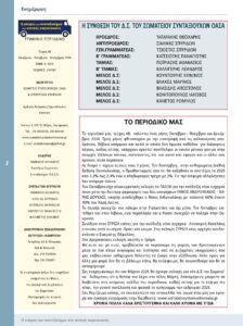https://somateiosyntaxiouhonoasa.gr/wp-content/uploads/2024/12/ΤΕΥΧΟΣ-48-0002-224x300.jpg