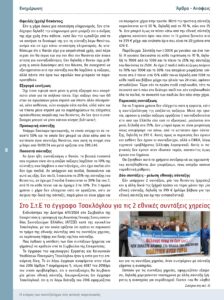 https://somateiosyntaxiouhonoasa.gr/wp-content/uploads/2024/12/ΤΕΥΧΟΣ-48-0008-224x300.jpg