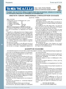 https://somateiosyntaxiouhonoasa.gr/wp-content/uploads/2024/12/ΤΕΥΧΟΣ-48-0010-224x300.jpg