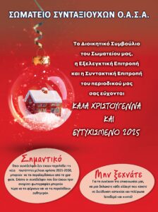 https://somateiosyntaxiouhonoasa.gr/wp-content/uploads/2024/12/ΤΕΥΧΟΣ-48-0020-224x300.jpg
