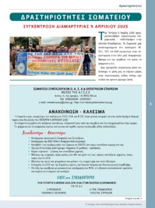 https://somateiosyntaxiouhonoasa.gr/wp-content/uploads/2025/06/ΤΕΥΧΟΣ-50-0003-224x300.jpg