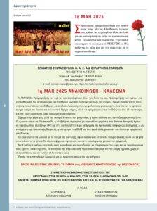 https://somateiosyntaxiouhonoasa.gr/wp-content/uploads/2025/06/ΤΕΥΧΟΣ-50-0004-224x300.jpg