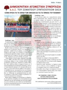 https://somateiosyntaxiouhonoasa.gr/wp-content/uploads/2025/06/ΤΕΥΧΟΣ-50-0013-224x300.jpg