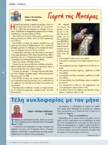 https://somateiosyntaxiouhonoasa.gr/wp-content/uploads/2025/06/ΤΕΥΧΟΣ-50-0014-224x300.jpg