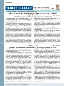 https://somateiosyntaxiouhonoasa.gr/wp-content/uploads/2025/06/ΤΕΥΧΟΣ-50-0016-224x300.jpg
