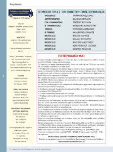 https://somateiosyntaxiouhonoasa.gr/wp-content/uploads/2025/12/ΤΕΥΧΟΣ-52-0002-224x300.jpg