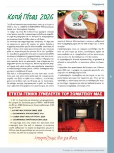 https://somateiosyntaxiouhonoasa.gr/wp-content/uploads/2025/12/ΤΕΥΧΟΣ-52-0009-224x300.jpg