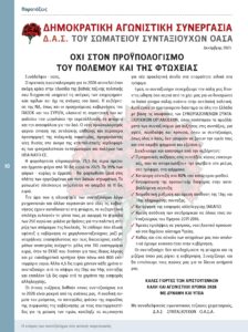 https://somateiosyntaxiouhonoasa.gr/wp-content/uploads/2025/12/ΤΕΥΧΟΣ-52-0010-224x300.jpg