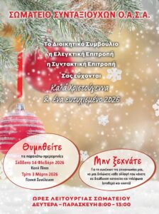 https://somateiosyntaxiouhonoasa.gr/wp-content/uploads/2025/12/ΤΕΥΧΟΣ-52-0020-224x300.jpg