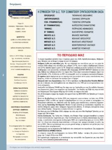 https://somateiosyntaxiouhonoasa.gr/wp-content/uploads/2026/03/ΤΕΥΧΟΣ-53-0002-224x300.jpg