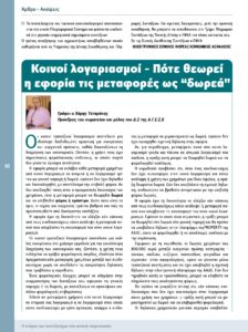 https://somateiosyntaxiouhonoasa.gr/wp-content/uploads/2026/03/ΤΕΥΧΟΣ-53-0010-224x300.jpg