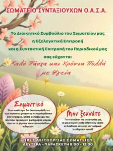 https://somateiosyntaxiouhonoasa.gr/wp-content/uploads/2026/03/ΤΕΥΧΟΣ-53-0020-224x300.jpg