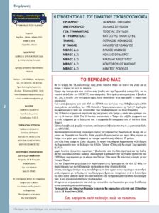https://somateiosyntaxiouhonoasa.gr/wp-content/uploads/2026/07/ΤΕΥΧΟΣ-54-0002-224x300.jpg